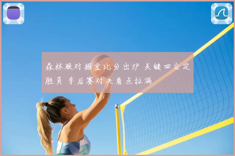 森林狼对掘金比分出炉 关键回合定胜负 季后赛对决看点拉满