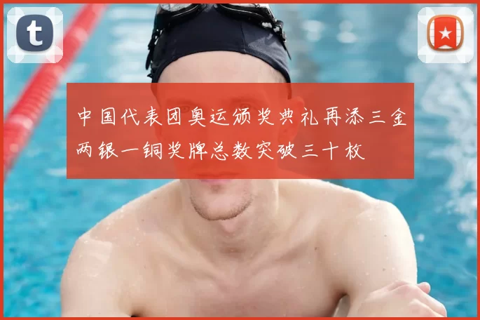 中国代表团奥运颁奖典礼再添三金两银一铜奖牌总数突破三十枚