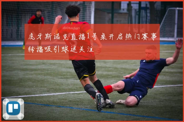 虎牙斯诺克直播1号桌开启热门赛事转播吸引球迷关注