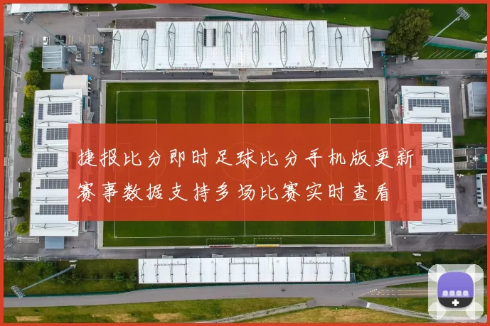 捷报比分即时足球比分手机版更新赛事数据支持多场比赛实时查看