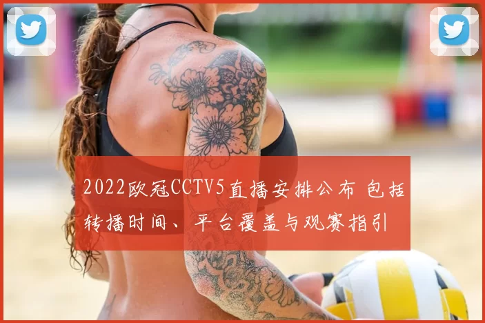 2022欧冠CCTV5直播安排公布 包括转播时间、平台覆盖与观赛指引
