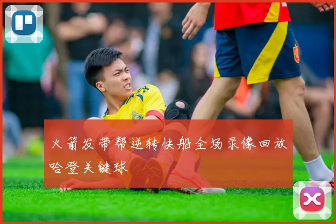 火箭发带帮逆转快船全场录像回放哈登关键球