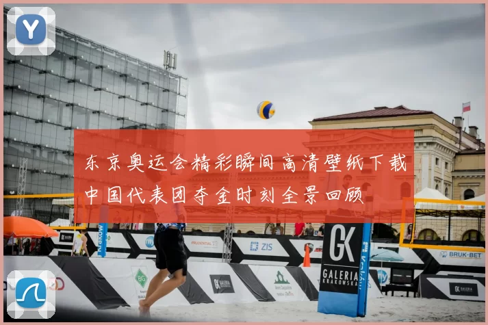 东京奥运会精彩瞬间高清壁纸下载中国代表团夺金时刻全景回顾