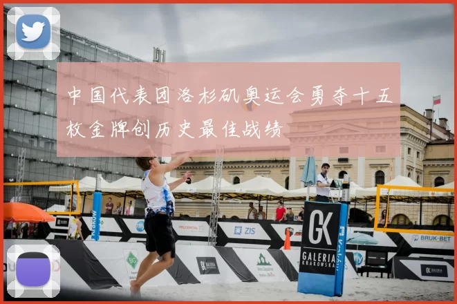 中国代表团洛杉矶奥运会勇夺十五枚金牌创历史最佳战绩