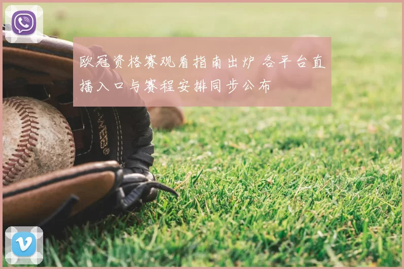 欧冠资格赛观看指南出炉 各平台直播入口与赛程安排同步公布