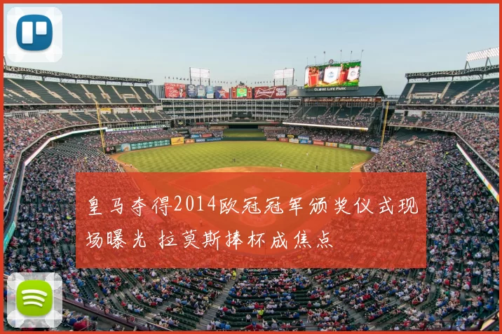 皇马夺得2014欧冠冠军颁奖仪式现场曝光 拉莫斯捧杯成焦点