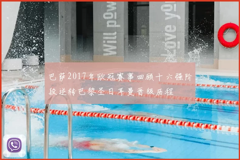 巴萨2017年欧冠赛事回顾十六强阶段逆转巴黎圣日耳曼晋级历程