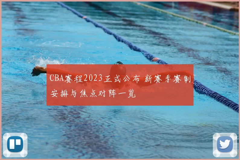 CBA赛程2023正式公布 新赛季赛制安排与焦点对阵一览