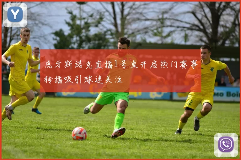 虎牙斯诺克直播1号桌开启热门赛事转播吸引球迷关注