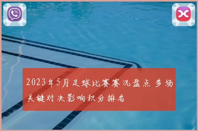 2023年5月足球比赛赛况盘点 多场关键对决影响积分排名