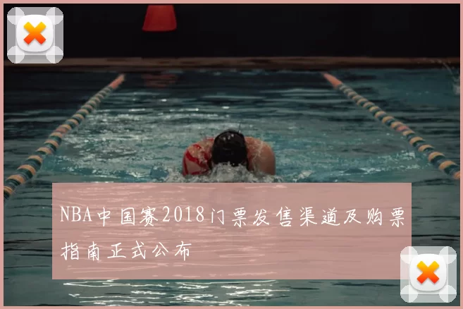NBA中国赛2018门票发售渠道及购票指南正式公布