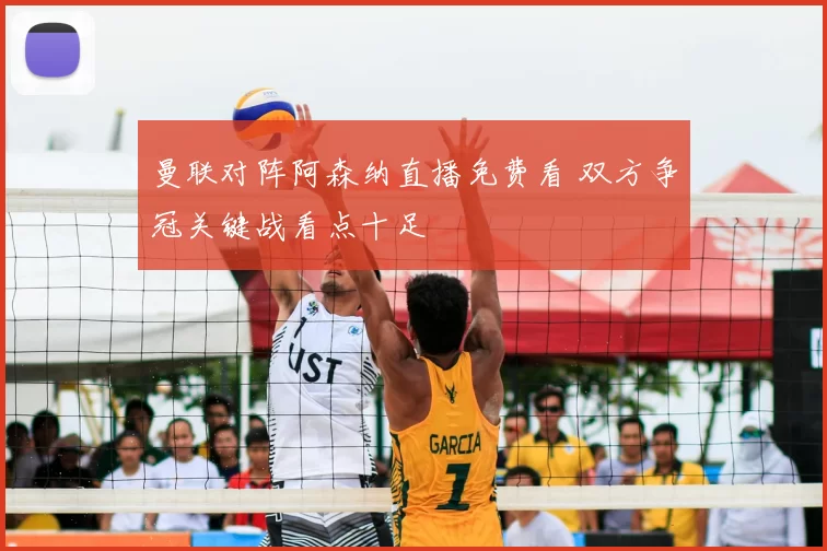 曼联对阵阿森纳直播免费看 双方争冠关键战看点十足