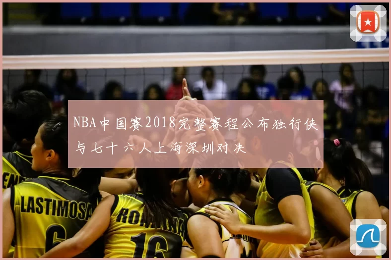 NBA中国赛2018完整赛程公布独行侠与七十六人上海深圳对决