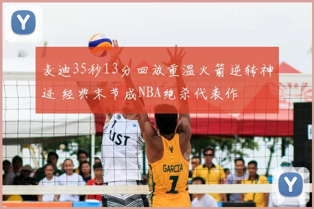 麦迪35秒13分回放重温火箭逆转神迹 经典末节成NBA绝杀代表作