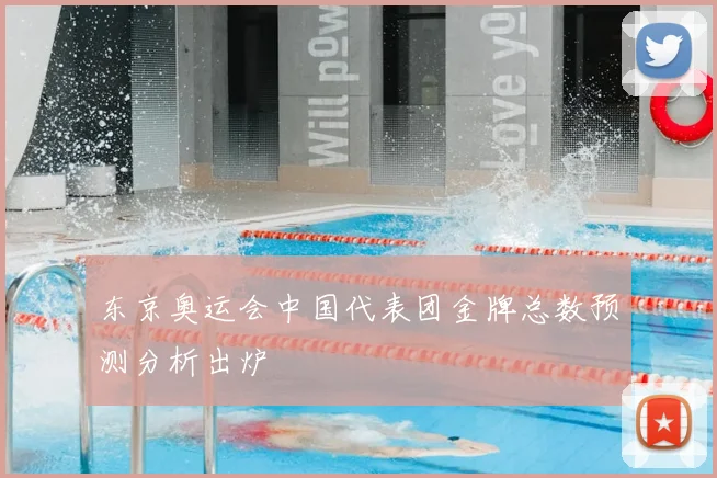 东京奥运会中国代表团金牌总数预测分析出炉