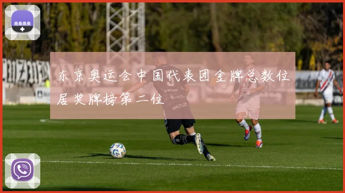 东京奥运会中国代表团金牌总数位居奖牌榜第二位