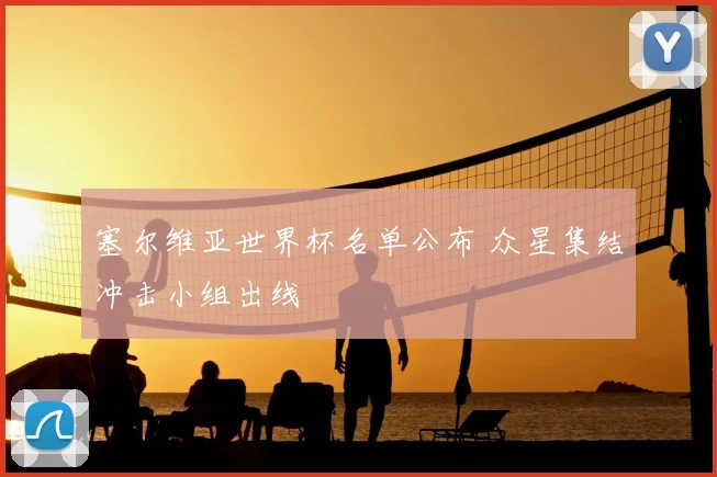 塞尔维亚世界杯名单公布 众星集结冲击小组出线