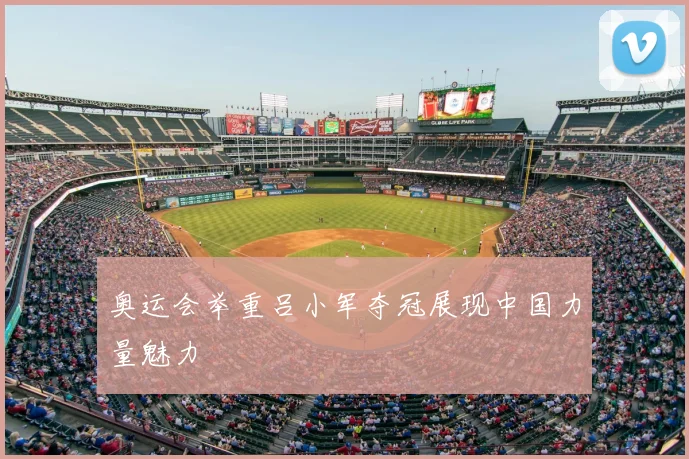 奥运会举重吕小军夺冠展现中国力量魅力