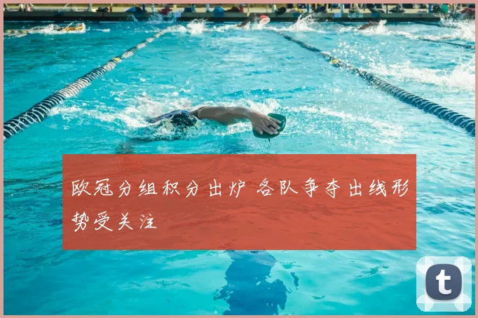 欧冠分组积分出炉 各队争夺出线形势受关注