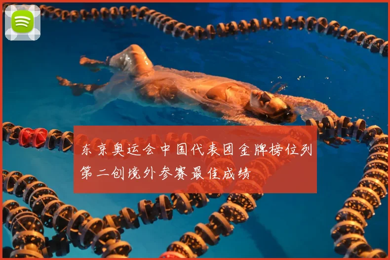 东京奥运会中国代表团金牌榜位列第二创境外参赛最佳成绩