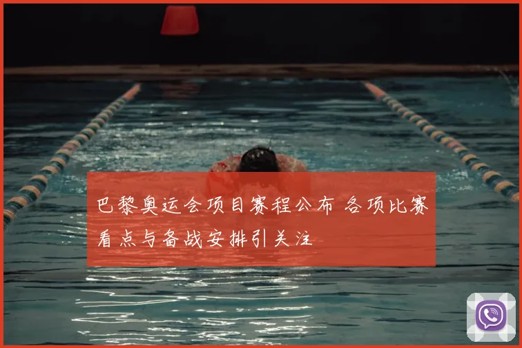 巴黎奥运会项目赛程公布 各项比赛看点与备战安排引关注