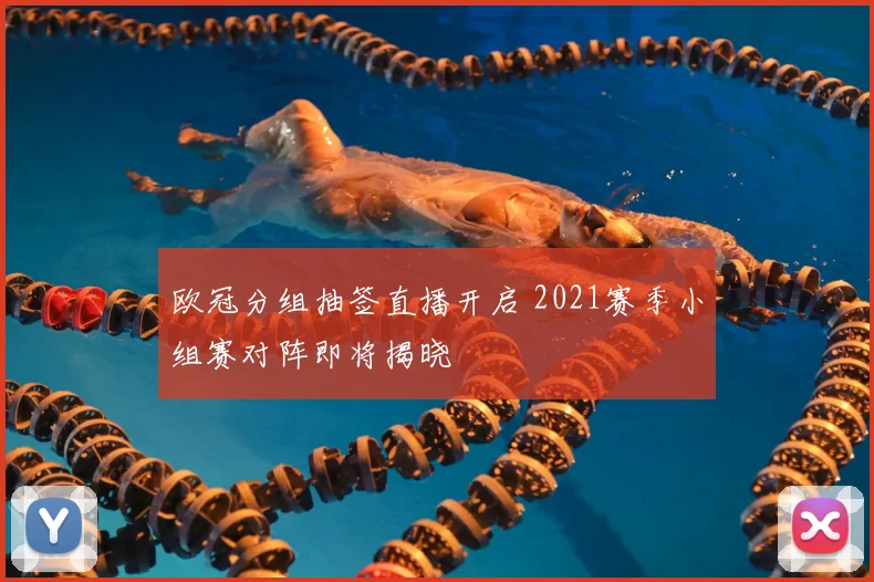 欧冠分组抽签直播开启 2021赛季小组赛对阵即将揭晓