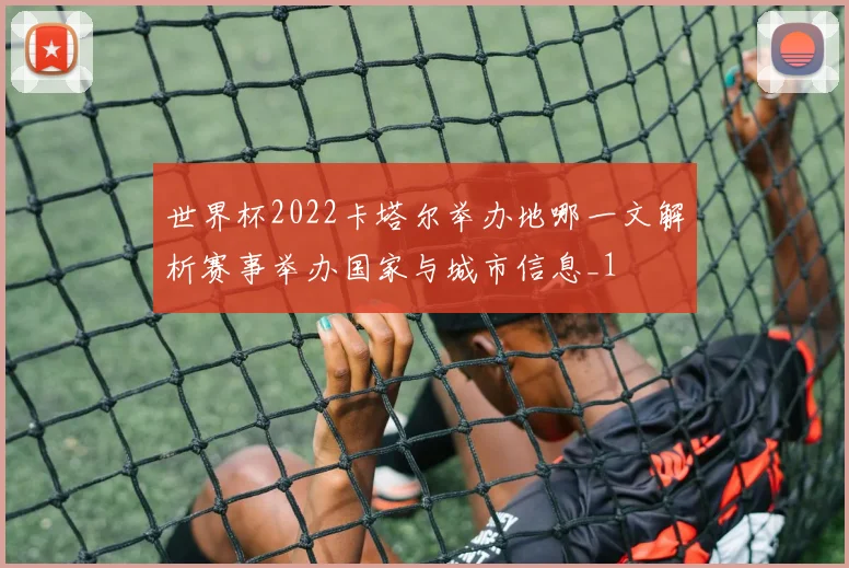 世界杯2022卡塔尔举办地哪一文解析赛事举办国家与城市信息_1
