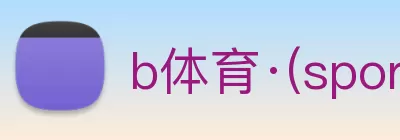 b体育·(sports)官方网站 Logo